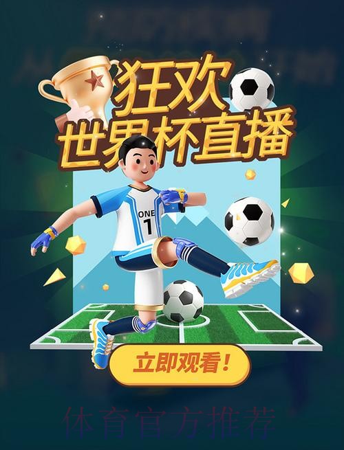畅享视频直播世界杯，全程精彩不停歇